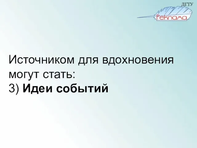 Источником для вдохновения могут стать: 3) Идеи событий