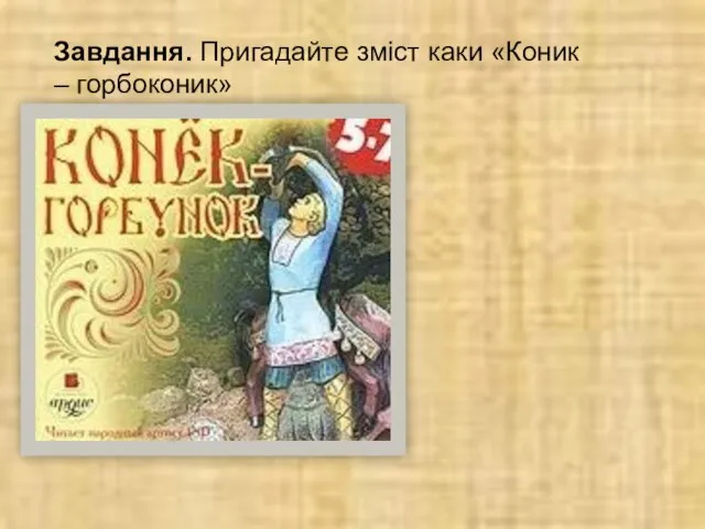 Завдання. Пригадайте зміст каки «Коник – горбоконик»