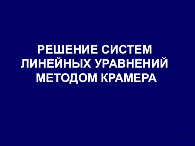 РЕШЕНИЕ СИСТЕМ ЛИНЕЙНЫХ УРАВНЕНИЙ МЕТОДОМ КРАМЕРА