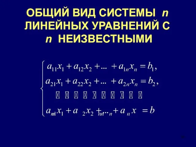 ОБЩИЙ ВИД СИСТЕМЫ n ЛИНЕЙНЫХ УРАВНЕНИЙ С n НЕИЗВЕСТНЫМИ