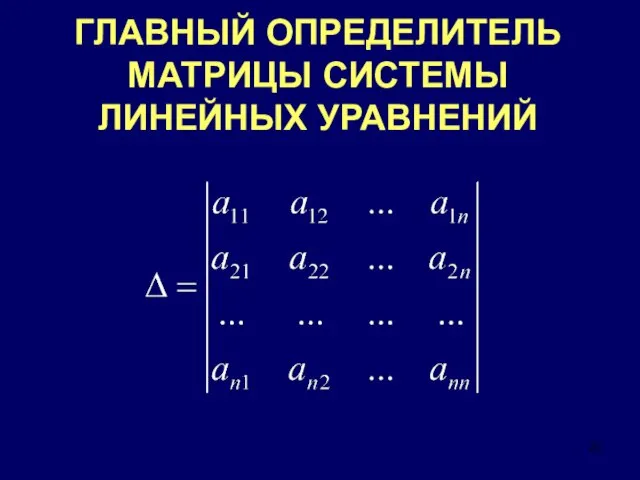 ГЛАВНЫЙ ОПРЕДЕЛИТЕЛЬ МАТРИЦЫ СИСТЕМЫ ЛИНЕЙНЫХ УРАВНЕНИЙ