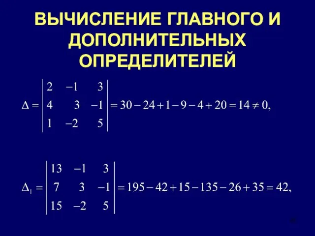 ВЫЧИСЛЕНИЕ ГЛАВНОГО И ДОПОЛНИТЕЛЬНЫХ ОПРЕДЕЛИТЕЛЕЙ