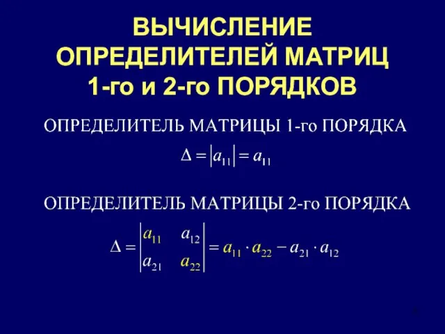 ВЫЧИСЛЕНИЕ ОПРЕДЕЛИТЕЛЕЙ МАТРИЦ 1-го и 2-го ПОРЯДКОВ