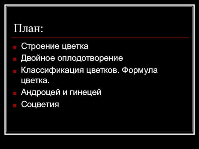 План: Строение цветка Двойное оплодотворение Классификация цветков. Формула цветка. Андроцей и гинецей Соцветия