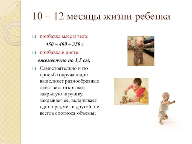 10 – 12 месяцы жизни ребенка прибавка массы тела: 450 – 400