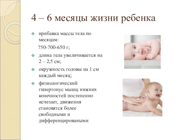 4 – 6 месяцы жизни ребенка прибавка массы тела по месяцам: 750-700-650