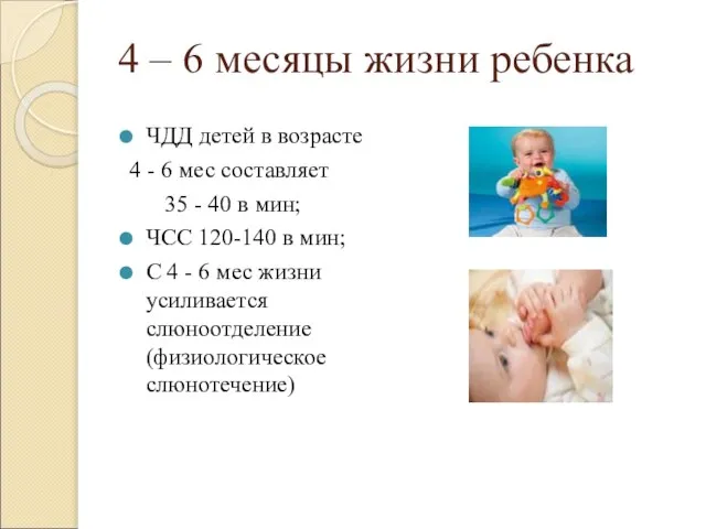 4 – 6 месяцы жизни ребенка ЧДД детей в возрасте 4 -