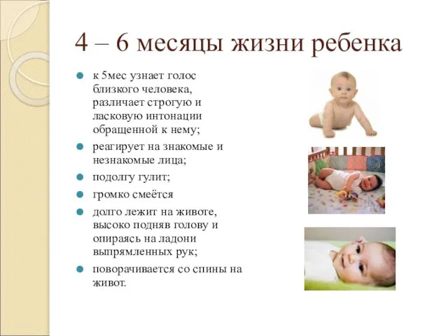 4 – 6 месяцы жизни ребенка к 5мес узнает голос близкого человека,