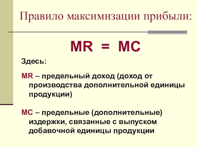 Правило максимизации прибыли: MR = MC Здесь: MR – предельный доход (доход