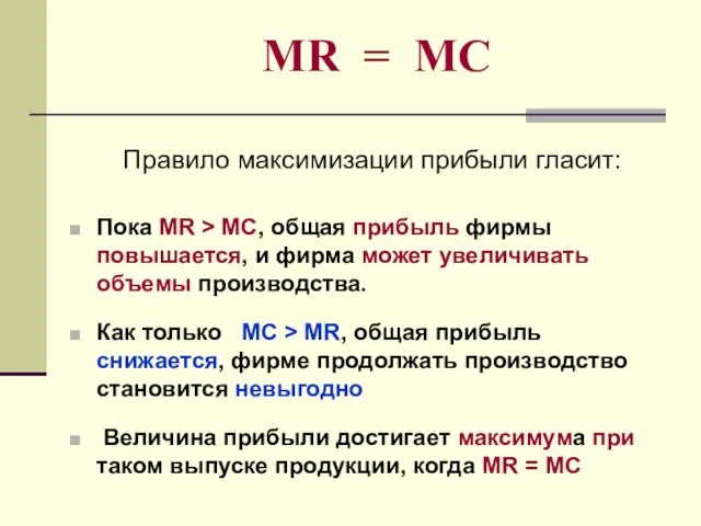 MR = MC Правило максимизации прибыли гласит: Пока MR > МС, общая
