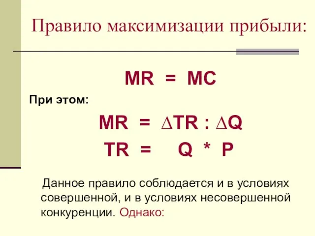 Правило максимизации прибыли: MR = MC При этом: MR = ∆TR :