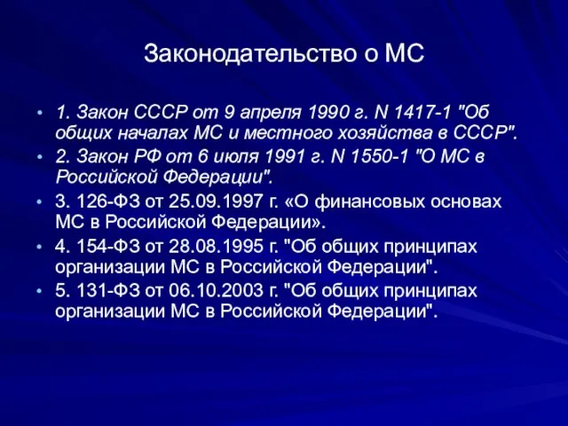 Законодательство о МС 1. Закон СССР от 9 апреля 1990 г. N
