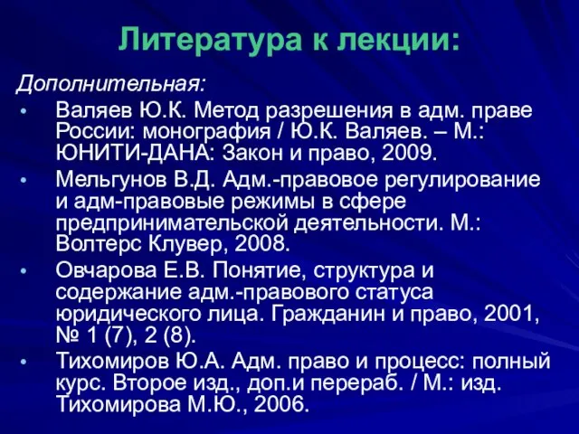 Литература к лекции: Дополнительная: Валяев Ю.К. Метод разрешения в адм. праве России: