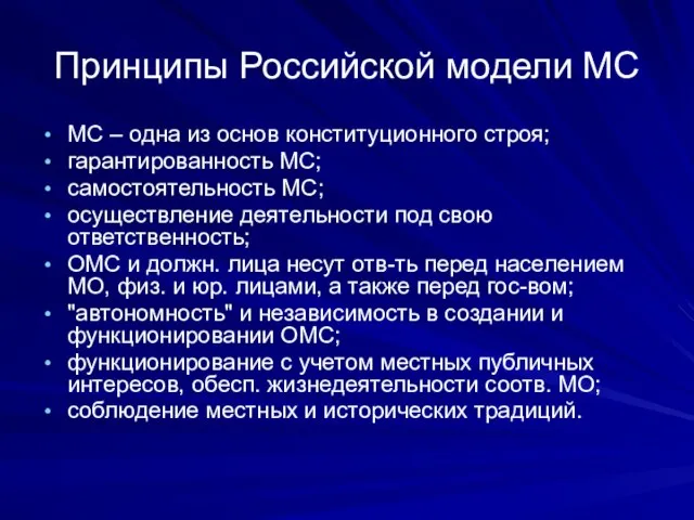 Принципы Российской модели МС МС – одна из основ конституционного строя; гарантированность