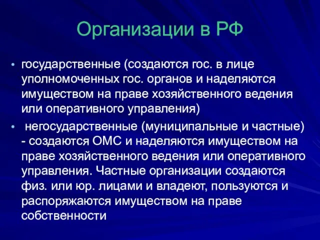 Организации в РФ государственные (создаются гос. в лице уполномоченных гос. органов и
