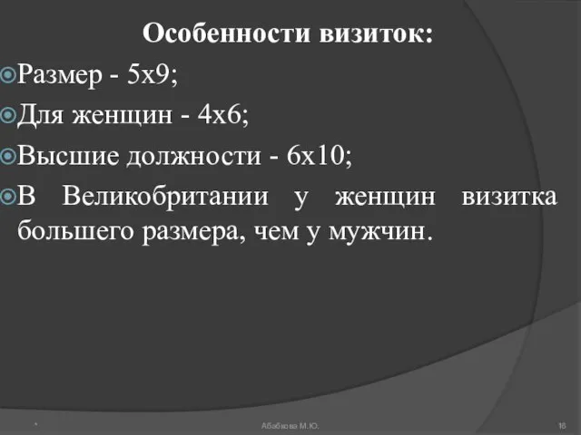 Особенности визиток: Размер - 5х9; Для женщин - 4х6; Высшие должности -