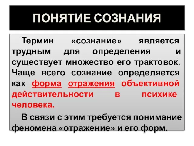 ПОНЯТИЕ СОЗНАНИЯ Термин «сознание» является трудным для определения и существует множество его