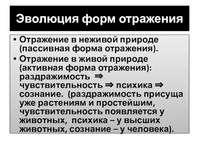 Эволюция форм отражения Отражение в неживой природе (пассивная форма отражения). Отражение в