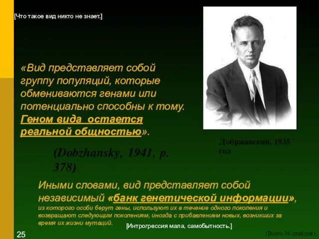 «Вид представляет собой группу популяций, которые обмениваются генами или потенциально способны к