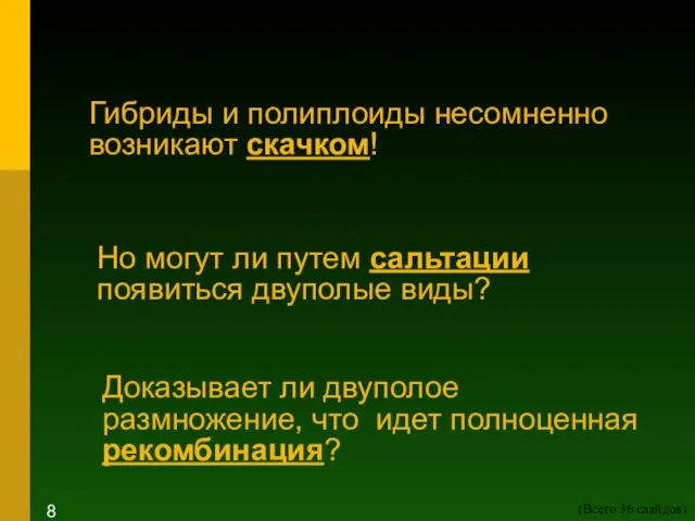 Гибриды и полиплоиды несомненно возникают скачком! Но могут ли путем сальтации появиться