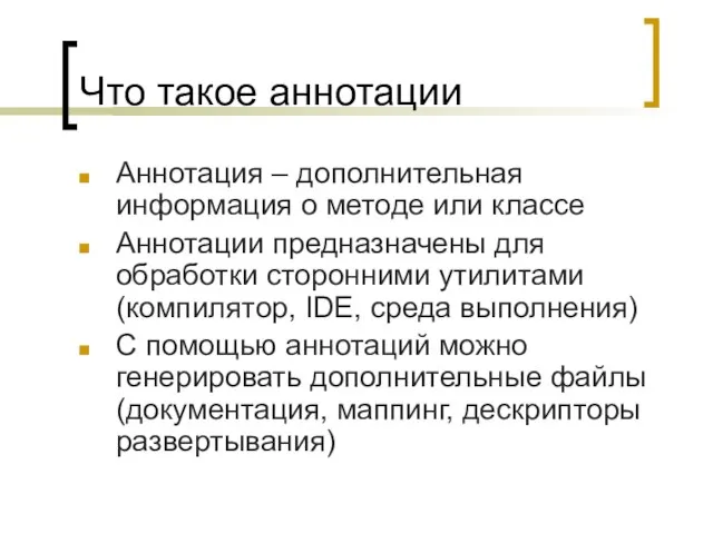 Что такое аннотации Аннотация – дополнительная информация о методе или классе Аннотации