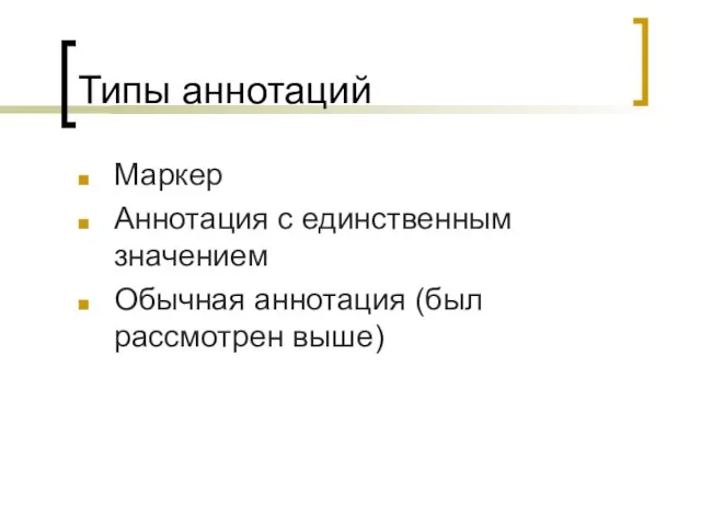 Типы аннотаций Маркер Аннотация с единственным значением Обычная аннотация (был рассмотрен выше)