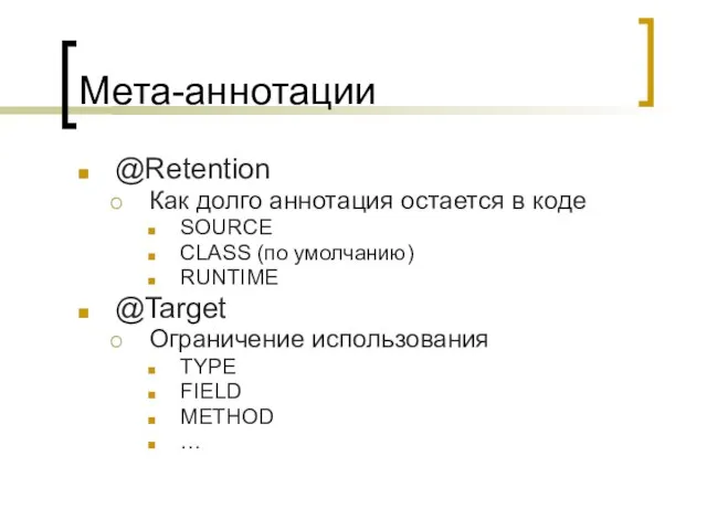 Мета-аннотации @Retention Как долго аннотация остается в коде SOURCE CLASS (по умолчанию)