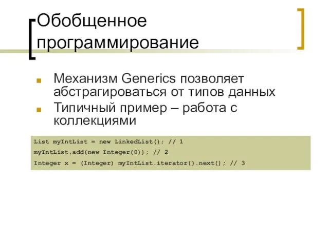Обобщенное программирование Механизм Generics позволяет абстрагироваться от типов данных Типичный пример –