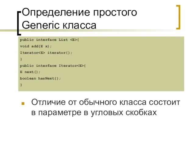 Определение простого Generic класса Отличие от обычного класса состоит в параметре в