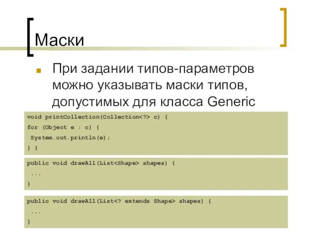 Маски При задании типов-параметров можно указывать маски типов, допустимых для класса Generic