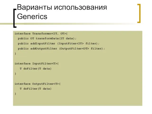 Варианты использования Generics interface Transformer { public OT transformData(IT data); public addInputFilter