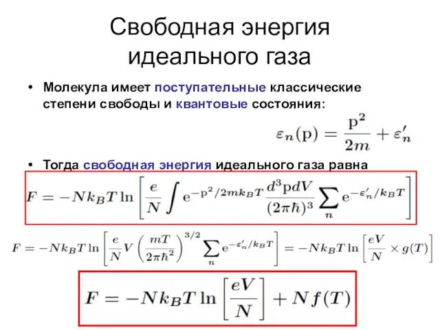 Свободная энергия идеального газа Молекула имеет поступательные классические степени свободы и квантовые