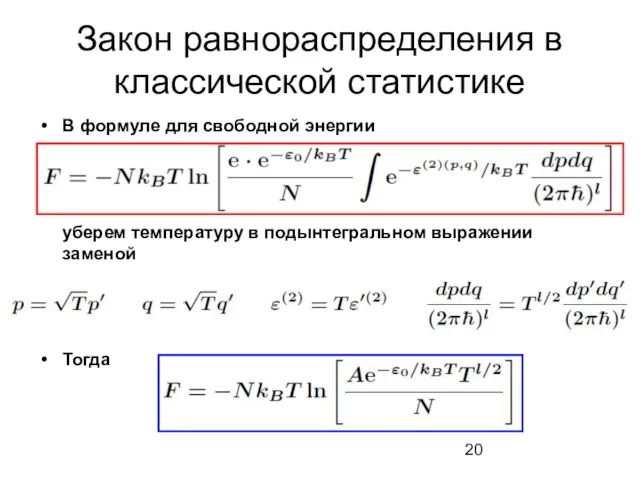 Закон равнораспределения в классической статистике В формуле для свободной энергии уберем температуру