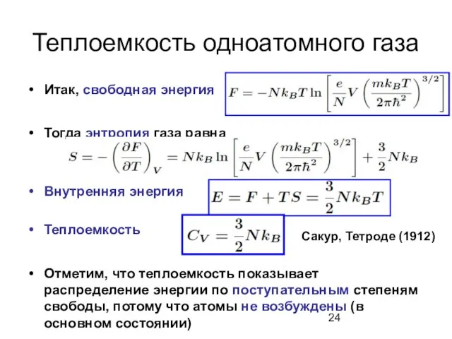 Теплоемкость одноатомного газа Итак, свободная энергия Тогда энтропия газа равна Внутренняя энергия