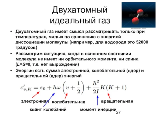 Двухатомный идеальный газ Двухатомный газ имеет смысл рассматривать только при температурах, малых