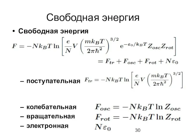 Свободная энергия Свободная энергия поступательная колебательная вращательная электронная