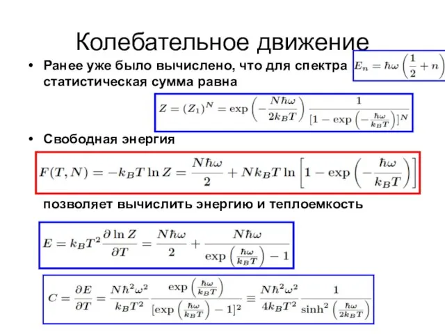 Колебательное движение Ранее уже было вычислено, что для спектра статистическая сумма равна