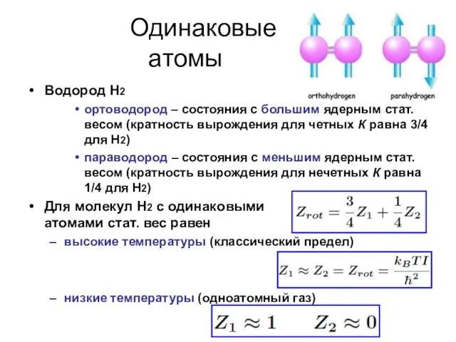 Одинаковые . атомы . Водород Н2 ортоводород – состояния с большим ядерным