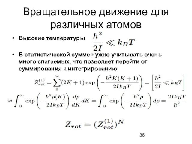 Вращательное движение для различных атомов Высокие температуры В статистической сумме нужно учитывать