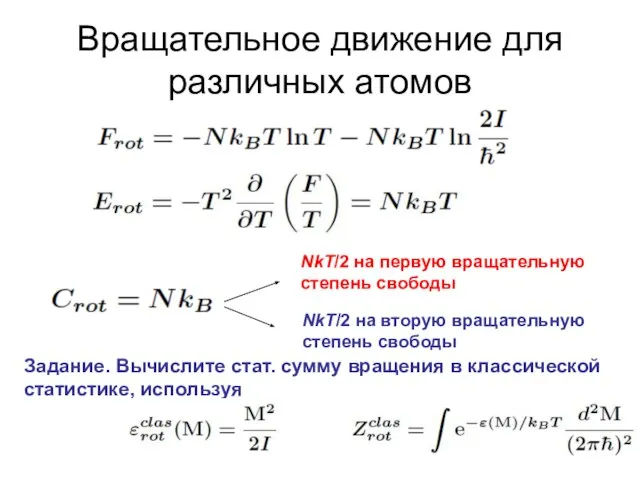 Вращательное движение для различных атомов NkT/2 на первую вращательную степень свободы NkT/2