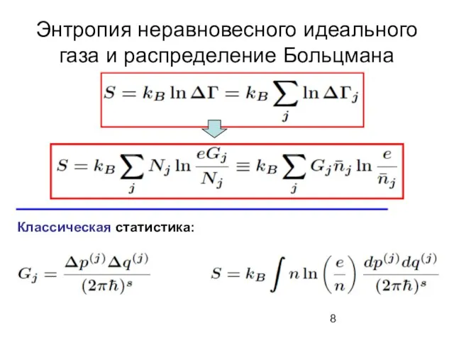 Энтропия неравновесного идеального газа и распределение Больцмана Классическая статистика: