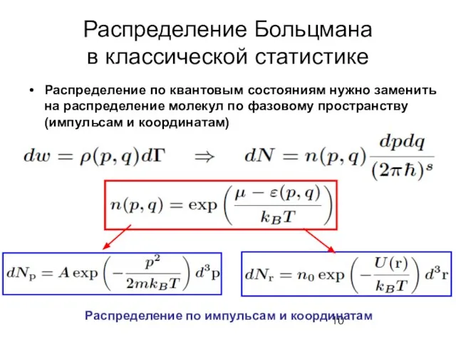 Распределение Больцмана в классической статистике Распределение по квантовым состояниям нужно заменить на