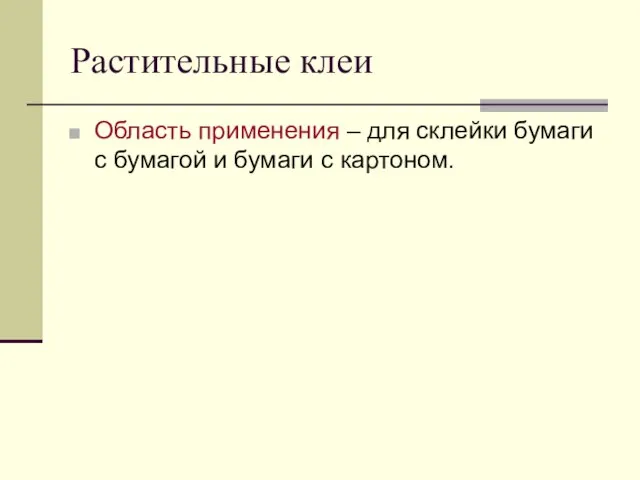 Растительные клеи Область применения – для склейки бумаги с бумагой и бумаги с картоном.