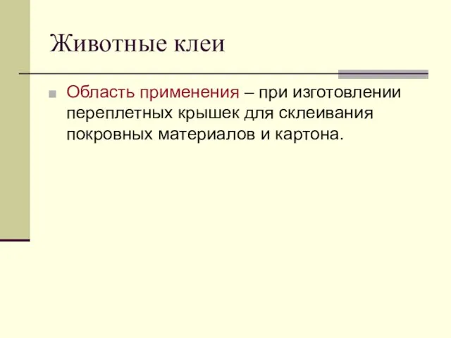 Животные клеи Область применения – при изготовлении переплетных крышек для склеивания покровных материалов и картона.