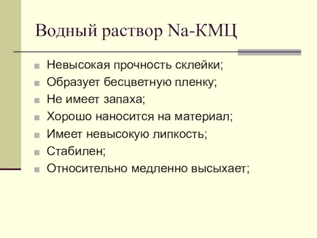 Водный раствор Na-КМЦ Невысокая прочность склейки; Образует бесцветную пленку; Не имеет запаха;