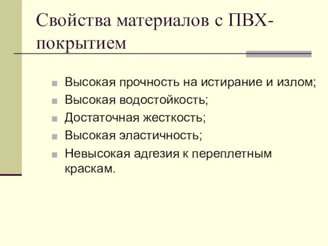 Свойства материалов с ПВХ-покрытием Высокая прочность на истирание и излом; Высокая водостойкость;