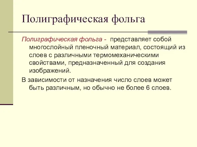 Полиграфическая фольга Полиграфическая фольга - представляет собой многослойный пленочный материал, состоящий из