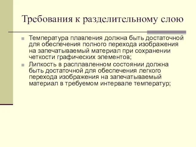 Требования к разделительному слою Температура плавления должна быть достаточной для обеспечения полного