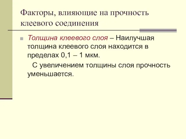 Факторы, влияющие на прочность клеевого соединения Толщина клеевого слоя – Наилучшая толщина