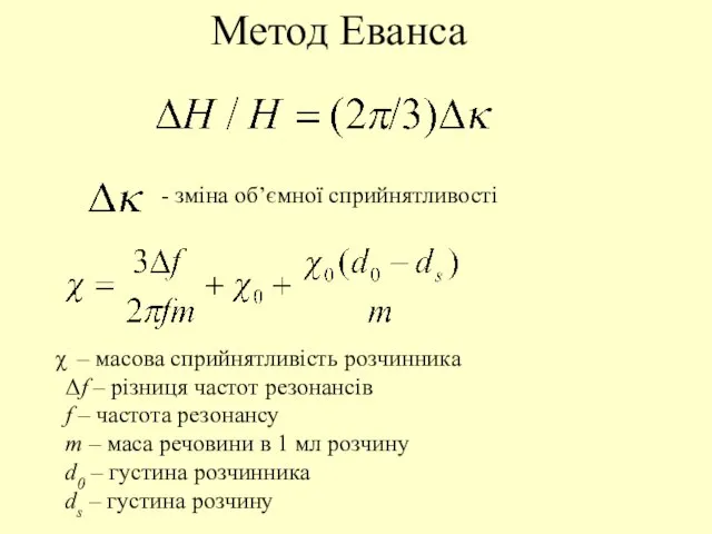 Метод Еванса - зміна об’ємної сприйнятливості – масова сприйнятливість розчинника Δf –